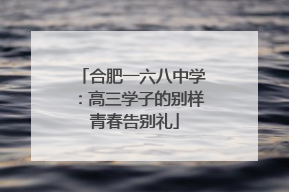 合肥一六八中学：高三学子的别样青春告别礼