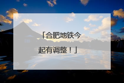 合肥地铁今起有调整！