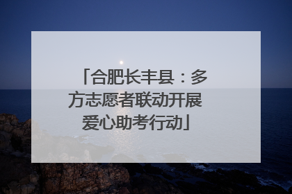 合肥长丰县：多方志愿者联动开展爱心助考行动