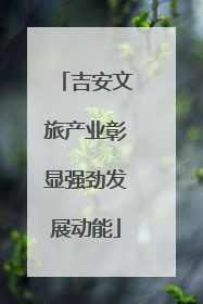 吉安文旅产业彰显强劲发展动能