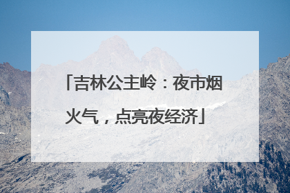 吉林公主岭：夜市烟火气，点亮夜经济