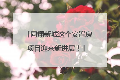 同翔新城这个安置房项目迎来新进展！