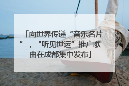 向世界传递“音乐名片”，“听见世运”推广歌曲在成都集中发布