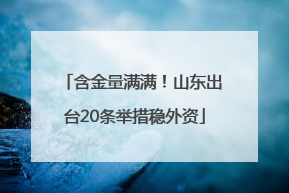 含金量满满！山东出台20条举措稳外资