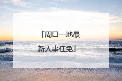 周口一地最新人事任免