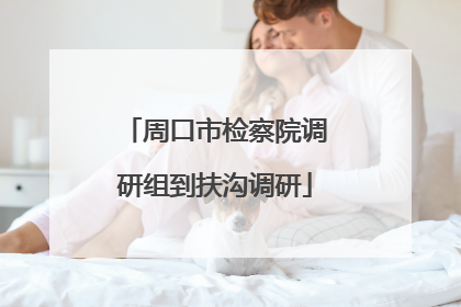 周口市检察院调研组到扶沟调研