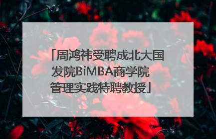 周鸿祎受聘成北大国发院BiMBA商学院管理实践特聘教授