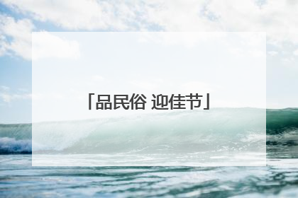 品民俗 迎佳节