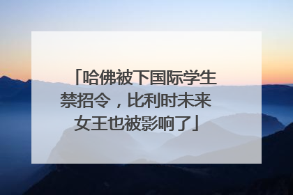 哈佛被下国际学生禁招令，比利时未来女王也被影响了