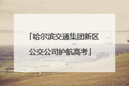 哈尔滨交通集团新区公交公司护航高考