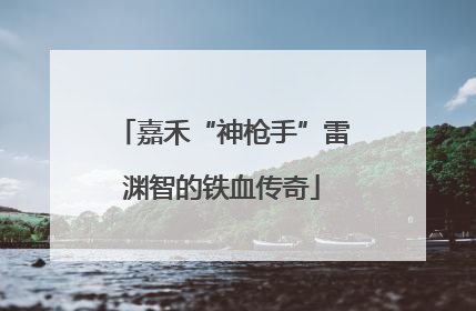 嘉禾“神枪手”雷渊智的铁血传奇