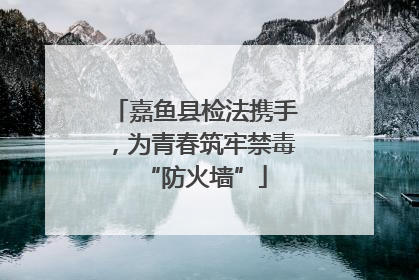 嘉鱼县检法携手，为青春筑牢禁毒“防火墙”