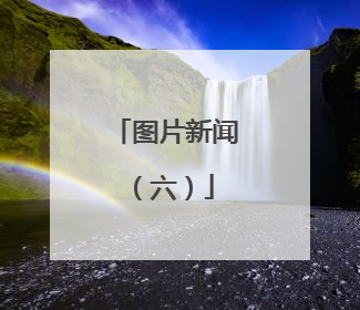图片新闻（六）