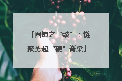 固镇之“鼓”：链聚势起“硬”脊梁
