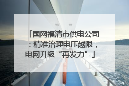 国网福清市供电公司：精准治理电压越限，电网升级“再发力”