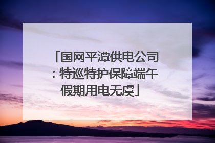 国网平潭供电公司：特巡特护保障端午假期用电无虞