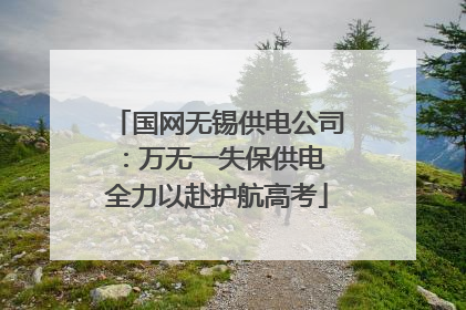 国网无锡供电公司：万无一失保供电 全力以赴护航高考