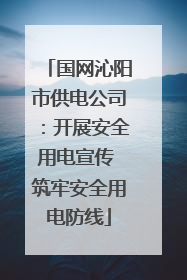 国网沁阳市供电公司：开展安全用电宣传 筑牢安全用电防线