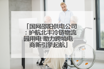 国网邵阳供电公司：护航北丰冷链物流园用电 助力跨境电商新引擎起航