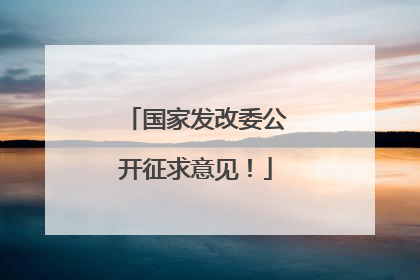 国家发改委公开征求意见！