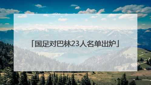国足对巴林23人名单出炉