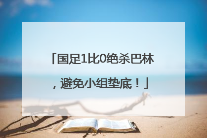 国足1比0绝杀巴林，避免小组垫底！