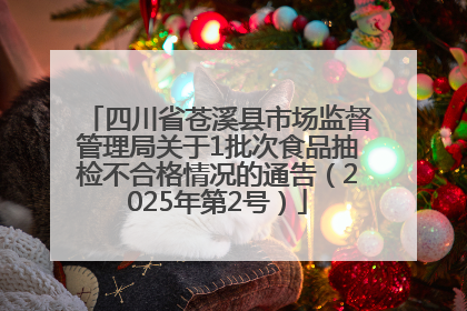 四川省苍溪县市场监督管理局关于1批次食品抽检不合格情况的通告（2025年第2号）