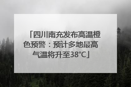 四川南充发布高温橙色预警：预计多地最高气温将升至38℃