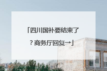 四川国补要结束了？商务厅回复→