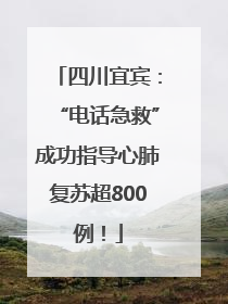 四川宜宾：“电话急救”成功指导心肺复苏超800例！