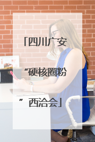 四川广安“硬核圈粉”西洽会