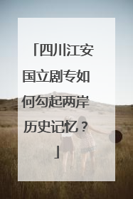 四川江安国立剧专如何勾起两岸历史记忆？