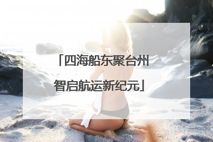 四海船东聚台州 智启航运新纪元