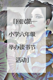 回民第一小学六年级举办读书节活动