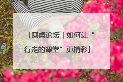 圆桌论坛｜如何让“行走的课堂”更精彩