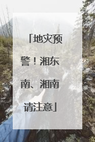 地灾预警！湘东南、湘南请注意