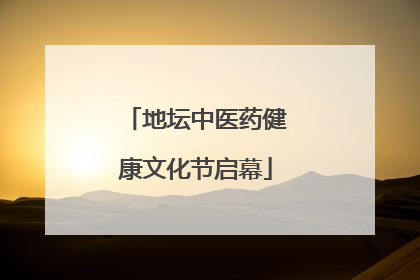 地坛中医药健康文化节启幕