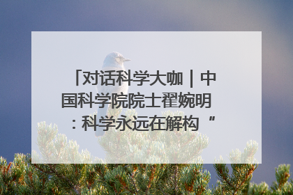对话科学大咖｜中国科学院院士翟婉明：科学永远在解构“不可能”的定义