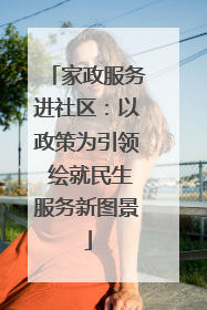 家政服务进社区：以政策为引领 绘就民生服务新图景