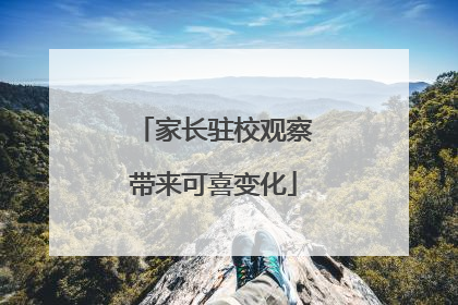 家长驻校观察带来可喜变化