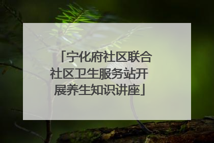 宁化府社区联合社区卫生服务站开展养生知识讲座