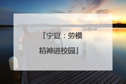 宁夏：劳模精神进校园