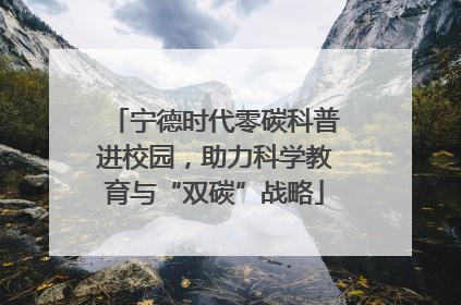 宁德时代零碳科普进校园，助力科学教育与“双碳”战略