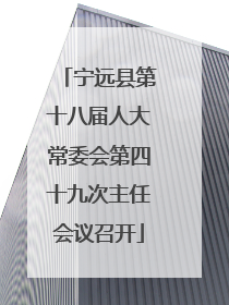 宁远县第十八届人大常委会第四十九次主任会议召开