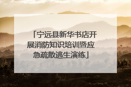 宁远县新华书店开展消防知识培训暨应急疏散逃生演练
