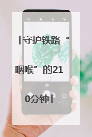 守护铁路“咽喉”的210分钟