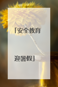 安全教育迎暑假