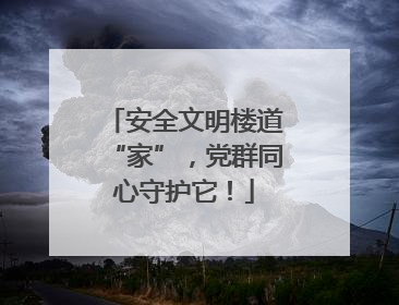 安全文明楼道“家”，党群同心守护它！