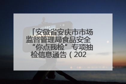 安徽省安庆市市场监督管理局食品安全“你点我检”专项抽检信息通告（2025年第27期）