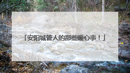 安阳城管人的那些暖心事！